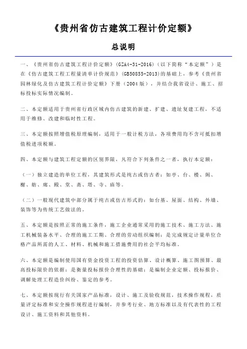 《贵州省仿古建筑工程计价定额》贵州2016定额说明(重要)