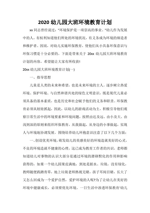 班级工作计划 2020幼儿园大班环境教育计划
