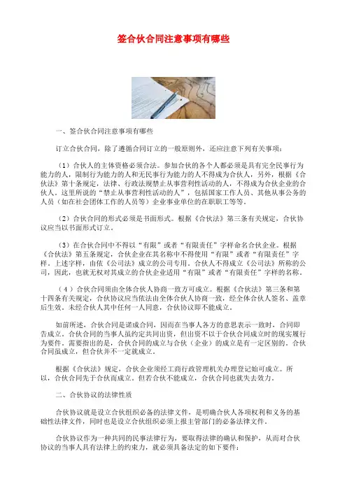 签合伙合同注意事项有哪些