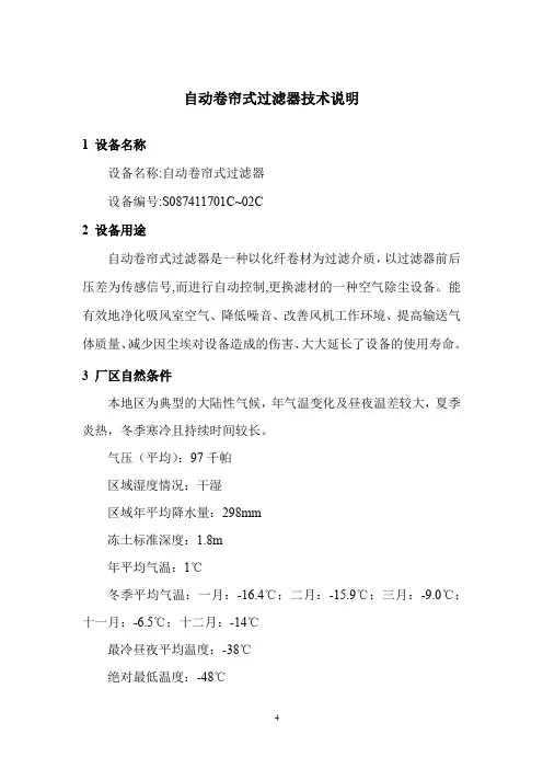 自动卷帘式过滤器技术说明