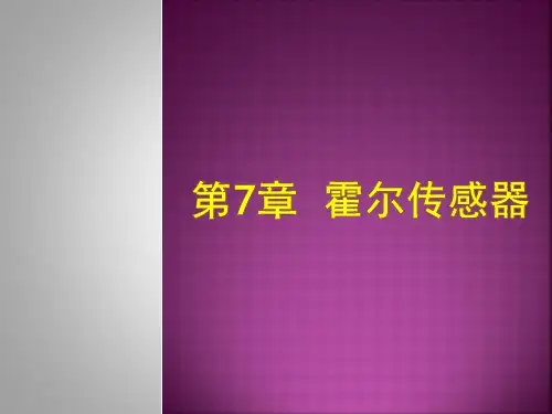 第7章霍尔传感器解析