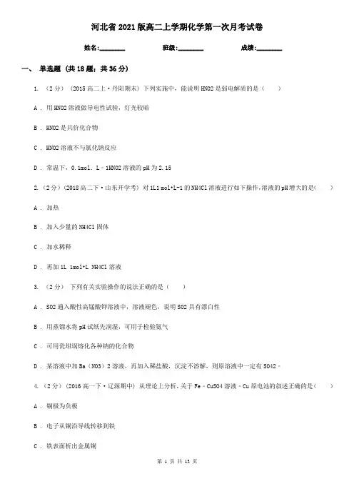 河北省2021版高二上学期化学第一次月考试卷