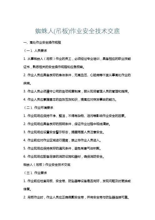 蜘蛛人(吊板)作业安全技术交底 2