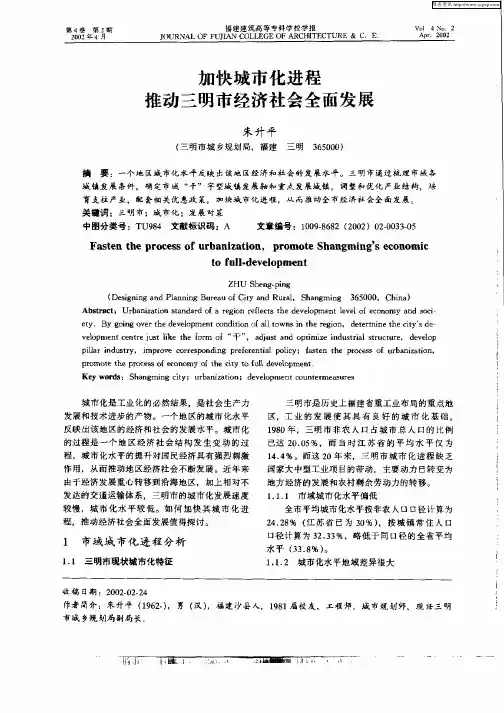 加快城市化进程推动三明市经济社会全面发展