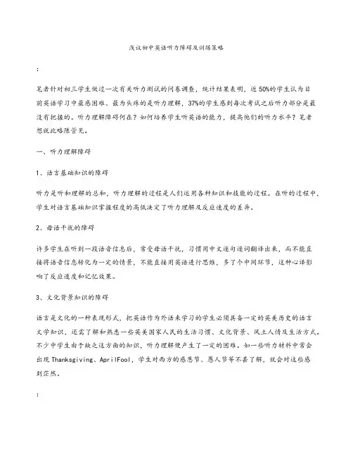 浅议初中英语听力障碍及训练策略