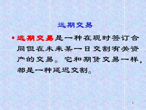 货币银行远期交易市场