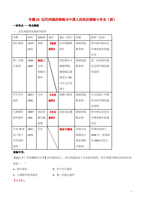 2015年中考历史二轮复习讲练测 专题05 近代列强的侵略与中国人民的反侵略斗争史(讲)(含)资料
