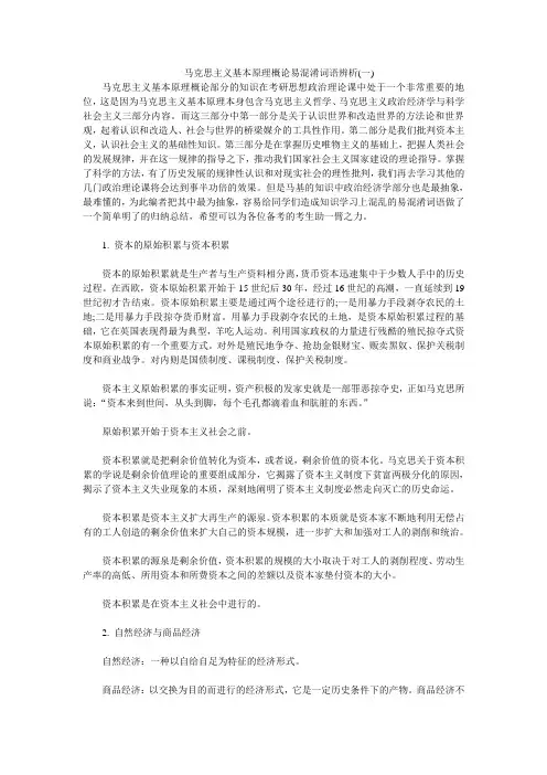 马克思主义基本原理概论易混淆词语辨析