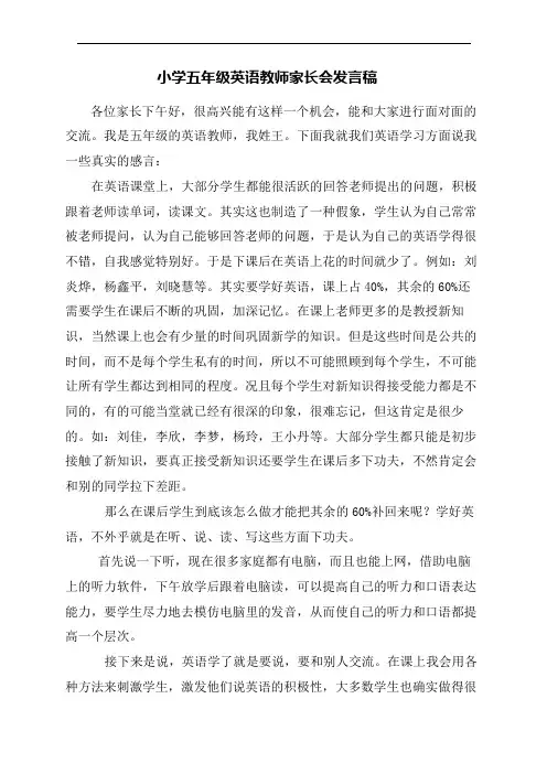 小学五年级英语教师家长会发言稿