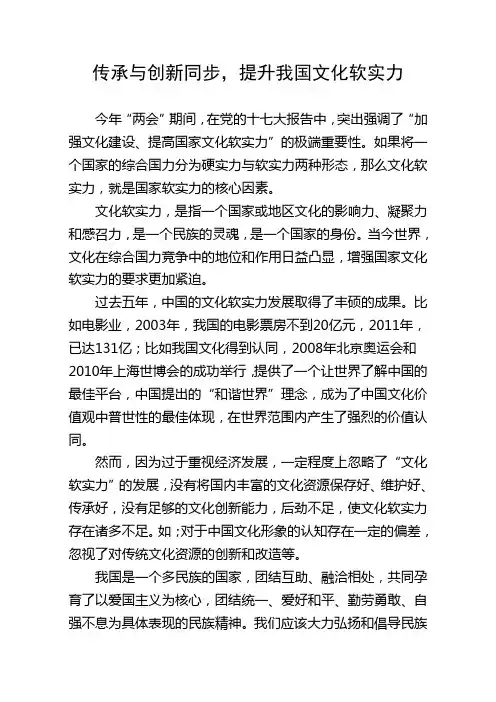 传承与创新同步,提升我国文化软实力