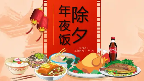 除夕年夜饭主题课件