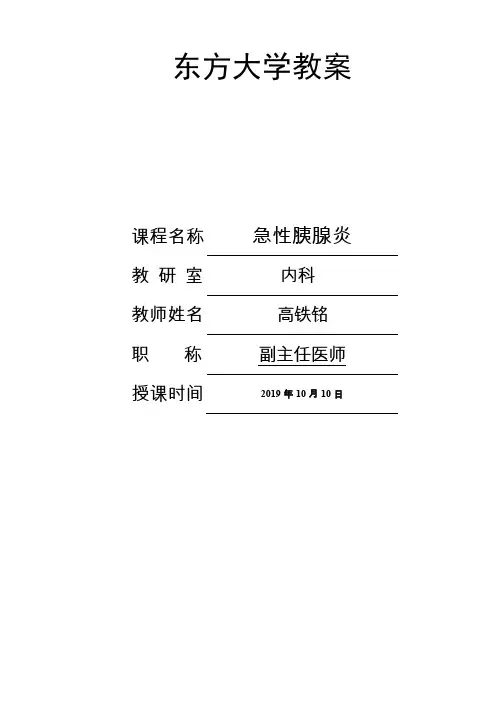 急性胰腺炎教案