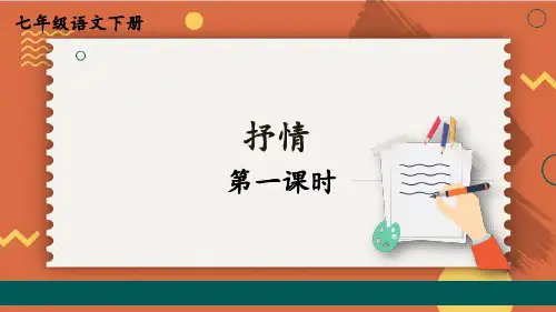-课件人教部编版语文七年级下册第二单写作《学习抒情》