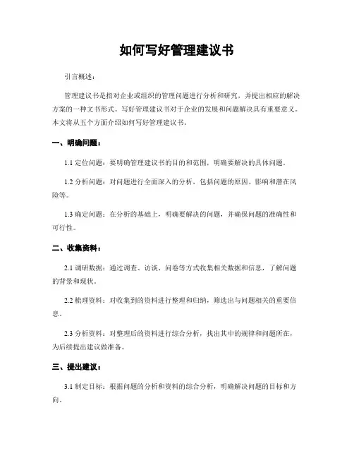 如何写好管理建议书