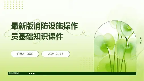 最新版消防设施操作员基础知识课件