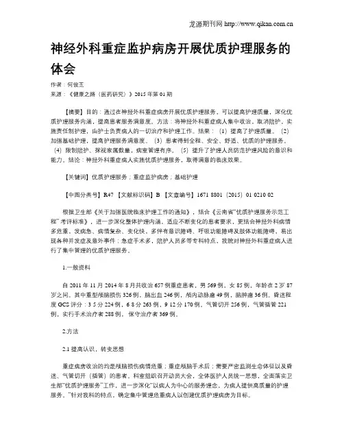 神经外科重症监护病房开展优质护理服务的体会