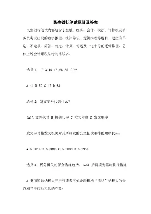 2021年民生银行笔试题目及答案