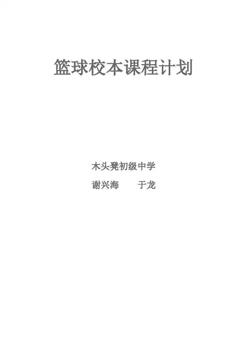 篮球校本课程计划1