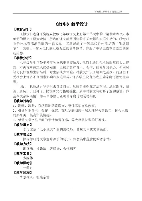 部编版七年级语文上册《散步》教案