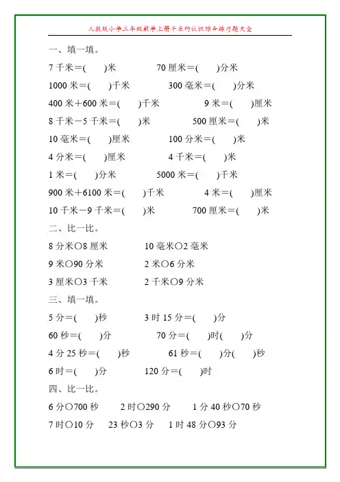 人教版小学三年级数学上册千米的认识综合练习题大全43