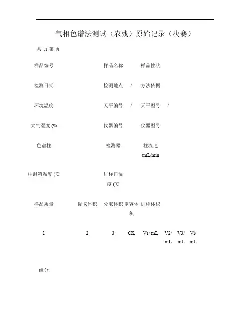 气相色谱法测试原始记录(精)