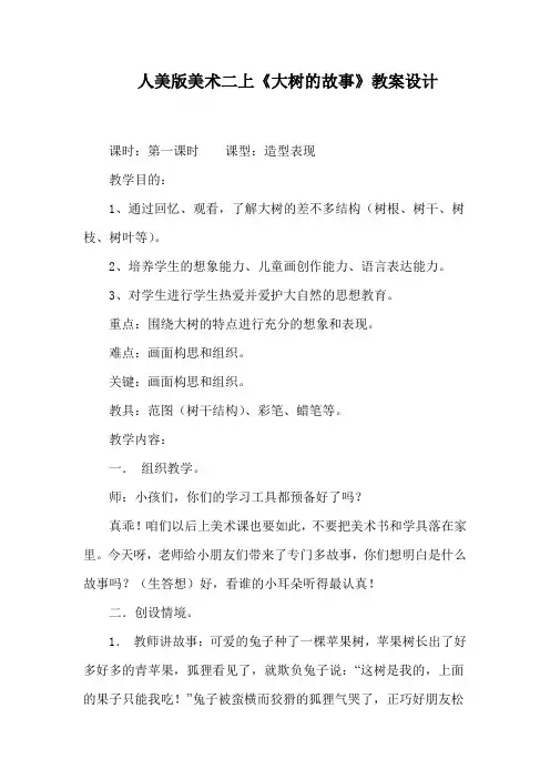 人美版美术二上《大树的故事》教案设计