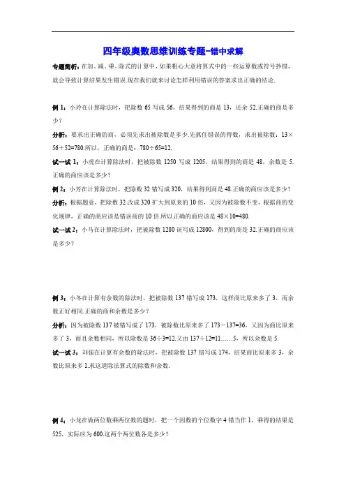 四年级奥数思维训练专题-错中求解