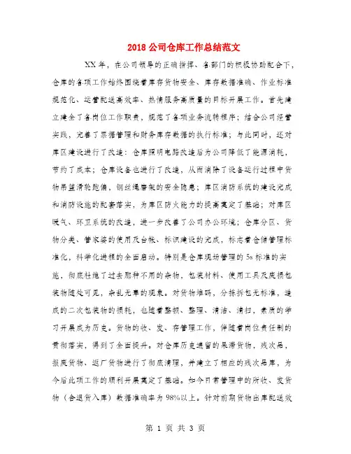 2018公司仓库工作总结范文