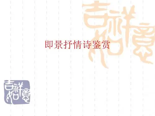 【高中语文】即景抒情诗四首ppt精品课件9