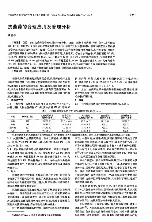 抗菌药的合理应用及管理分析