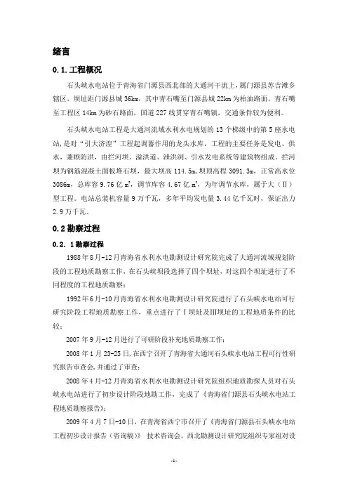 石头峡水电站工程初步设计阶段地质勘察报告