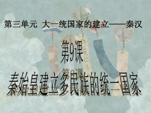 中华书局版__第9课秦始皇建立多民族的统一国家1