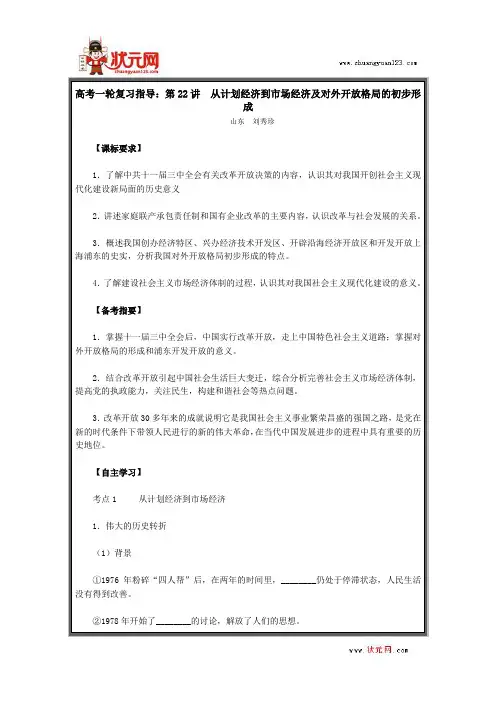 高考一轮复习指导：第22讲_从计划经济到市场经济及对外开放格局的初步形成