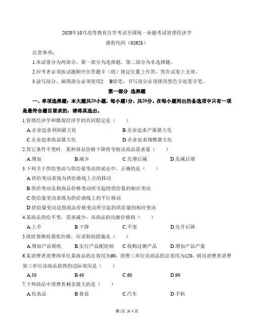 2020年10月02628管理经济学及参考答案