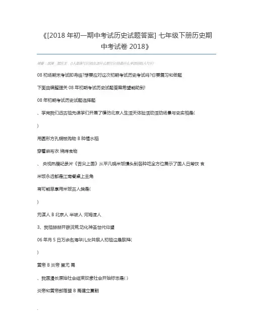 [2018年初一期中考试历史试题答案] 七年级下册历史期中考试卷2018
