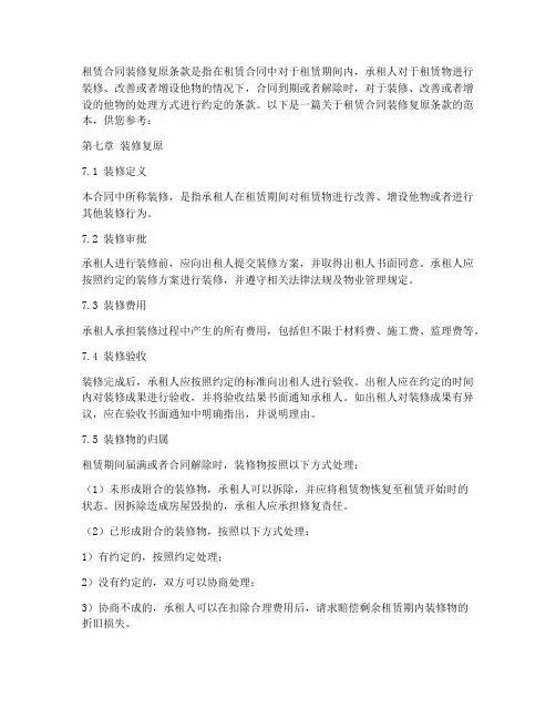 租赁合同装修复原条款