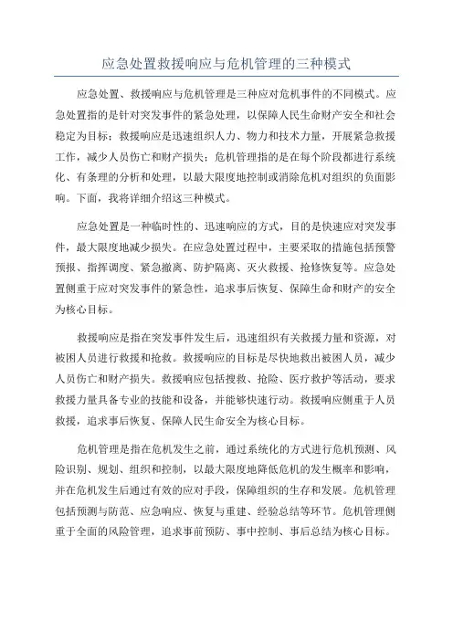 应急处置救援响应与危机管理的三种模式