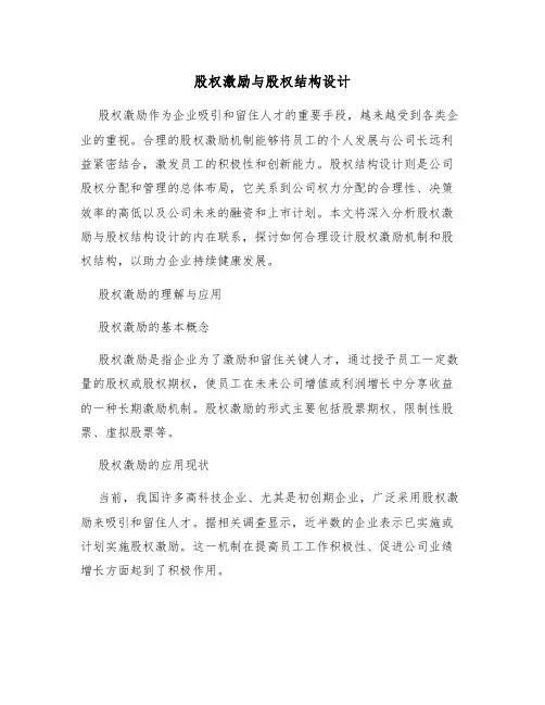 股权激励与股权结构设计