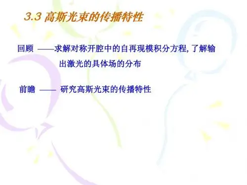 高斯光束的传播特