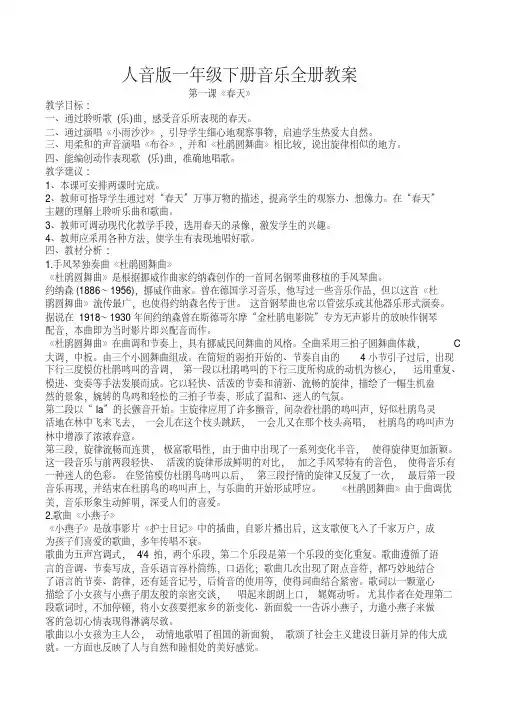 人音版小学一年级下册音乐教案(全册)
