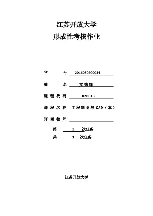 江苏开放大学工程制图与CAD(本)形成性考核作业1全解