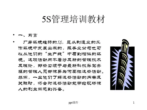 5S管理培训资料