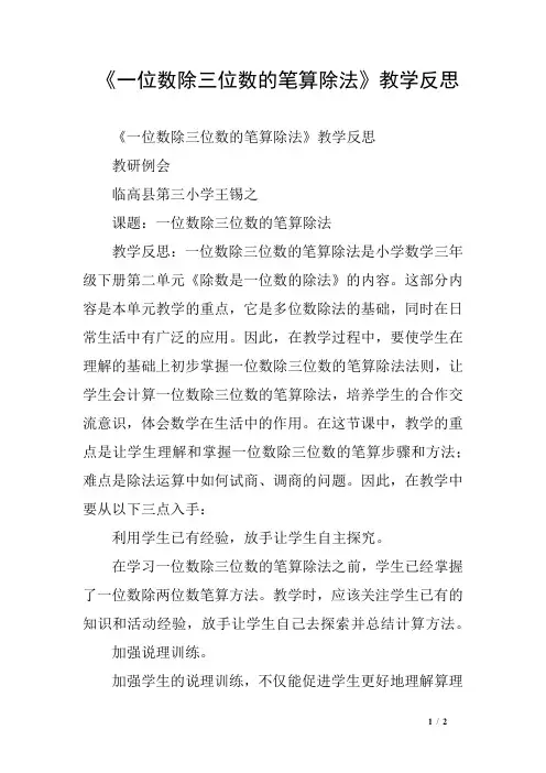 《一位数除三位数的笔算除法》教学反思