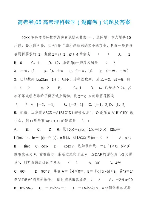 高考卷,05高考理科数学(湖南卷)试题及答案
