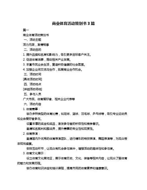 商业体育活动策划书3篇