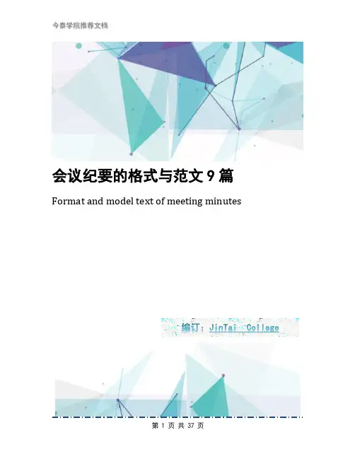 会议纪要的格式与范文9篇