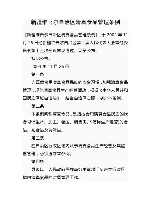 新疆维吾尔自治区清真食品管理条例