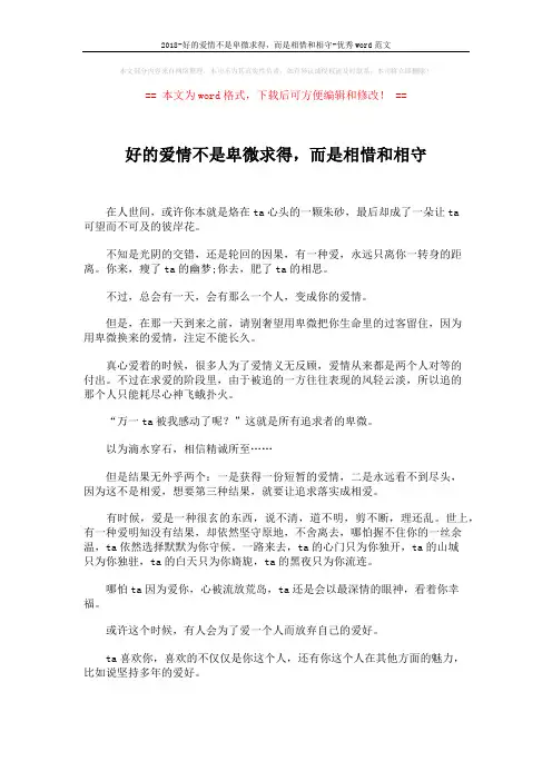 2018-好的爱情不是卑微求得,而是相惜和相守-优秀word范文 (2页)