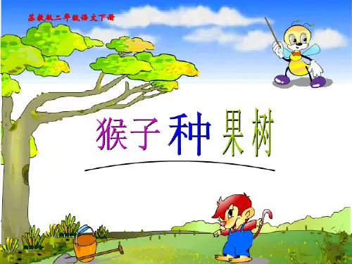 苏教版二年级语文下册《猴子种果树 3》PPT课件