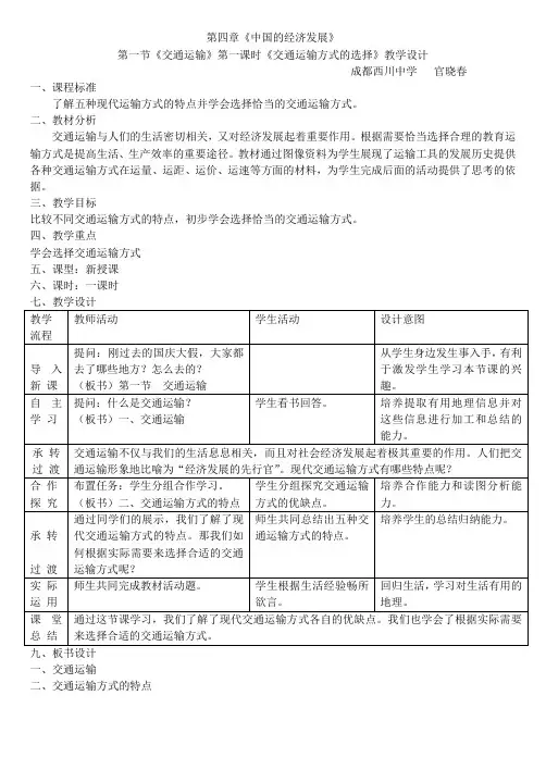 地理人教版八年级上册第一节交通运输 第一课时 交通运输方式的选择